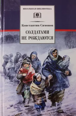 Солдатами не рождаются : Книга вторая трилогии "Живые и мертвые"