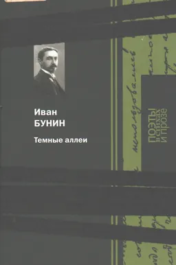 Темные аллеи : Стихи и проза