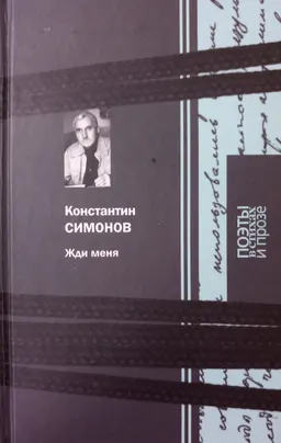 Жди меня