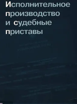 Исполнительное производство и судебные приставы : нормативный документ