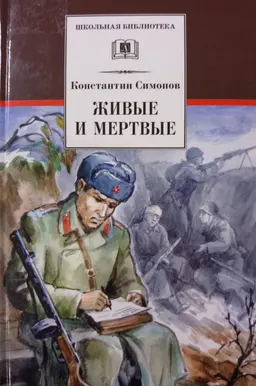 Живые и мертвые : Роман в трех кн. Книга первая