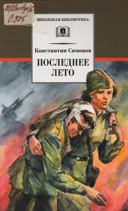 Последнее лето : Книга третья трилогии "Живые и мертвые"