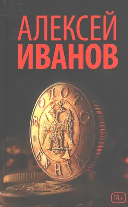 Золото бунта : роман