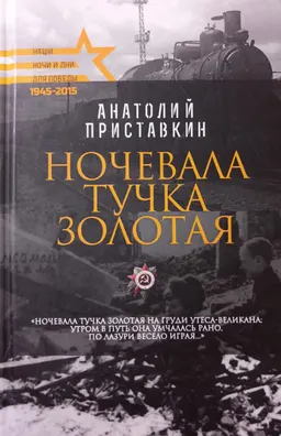 Ночевала тучка золотая : повести