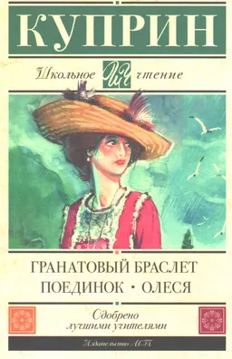 Гранатовый браслет. Поединок. Олеся