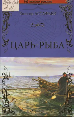 Царь-рыба