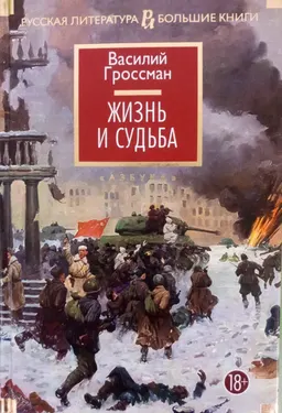Жизнь и судьба