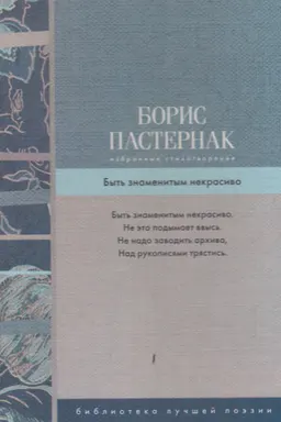 Избранные стихотворения. Быть знаменитым некрасиво