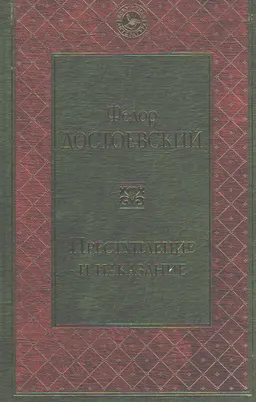 Преступление и наказание