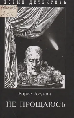 Не прощаюсь : Приключения Эраста Фандорина в ХХ в. Ч.2