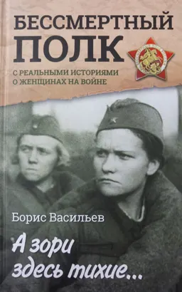А зори здесь тихие...