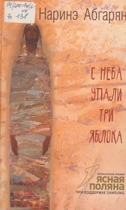 С неба упали три яблока