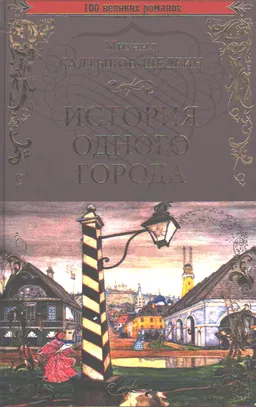 История одного города