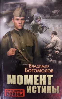 Момент истины