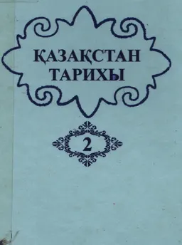 Қазақстан тарихы : көне заманнан бүгінге дейін : 5 т.