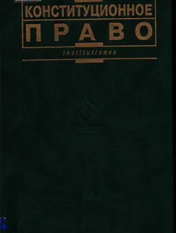 Конституционное право : Учебник