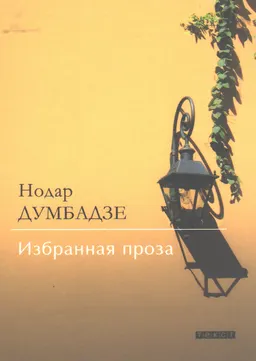 Избранная проза. Я, бабушка, Илико и Илларион