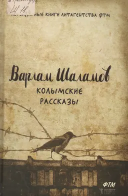 Колымские рассказы