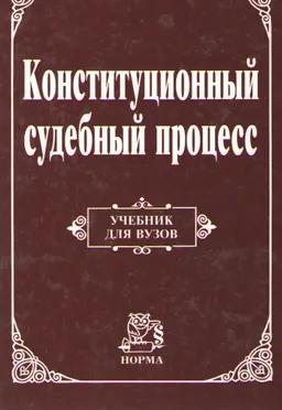 Конституционный судебный процесс : Учебник