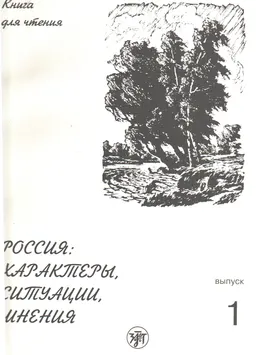 Россия: характеры, ситуации, мнения : книга для чтения. Вып.1. Характеры