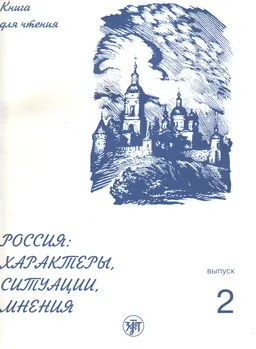 Россия: характеры, ситуации, мнения : книга для чтения. Вып.2. Ситуации