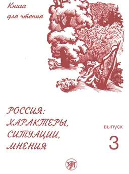 Россия: характеры, ситуации, мнения : книга для чтения. Вып.3. Ситуации