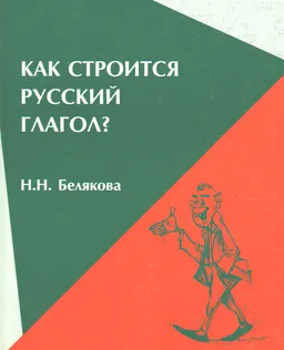 Как строится русский глагол? : Особенности формообразования: морфология, ударение
