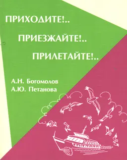 Приходите!... Приезжайте!... Прилетайте!...