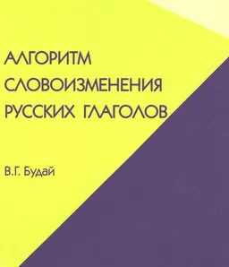 Алгоритм словоизменения русских глаголов : Настоящее (простое будущее) время