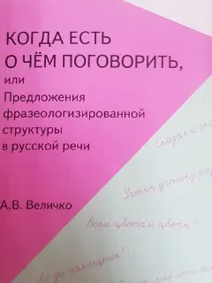 Когда есть о чем поговорить : или Предложения фразеологизированной структуры в русской речи
