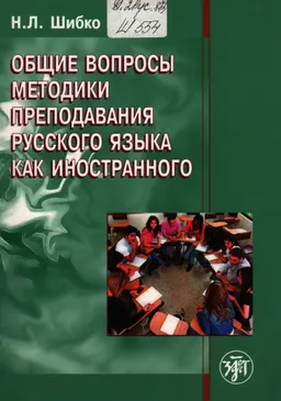 Общие вопросы методики преподавания русского языка как иностранного