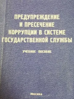 Предупреждение и пресечение коррупции в системе государственной службы : Учеб. пособие
