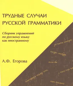 Трудные случаи русской грамматики : сборник упражнений по русскому языку как иностранному