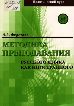 Методика преподавания русского языка как иностранного : Практический курс
