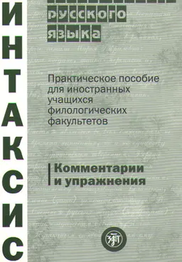 Синтаксис современного русского языка : Практическое пособие для иностран. учащихся филолог. факультетов