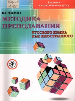 Методика преподавания русского языка как иностранного : Задачник к практическому курсу