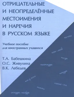 Отрицательные и неопределенные местоимения и наречия в русском языке