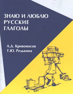 Знаю и люблю русские глаголы