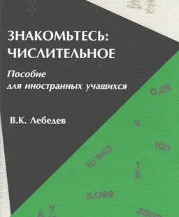 Знакомьтесь: числительное