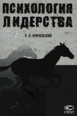 Психология лидерства : Учеб. пособие