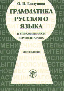 Грамматика русского языка в упражнениях и комментариях : Морфология