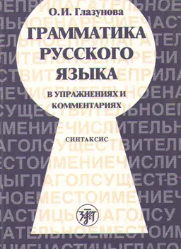 Грамматика русского языка в упражнениях и комментариях : Ч. 2. Синтаксис
