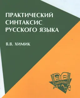 Практический синтаксис русского языка
