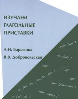 Изучаем глагольные приставки