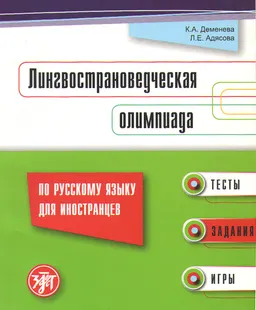 Лингвострановедческая олимпиада по русскому языку для иностранцев : тесты, задания, игры