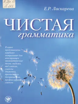 Чистая грамматика