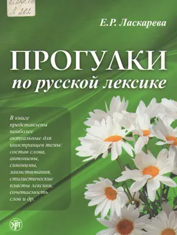 Прогулки по русской лексике