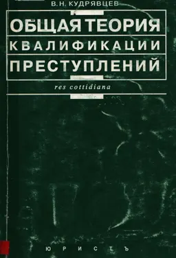 Общая теория квалификации преступлений : научное издание