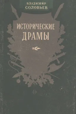Исторические драмы