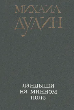 Ландыши на минном поле : Стихотворения и поэмы